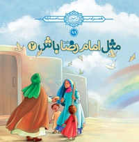مثل امام رضا (ع) باش (جلد دوم)